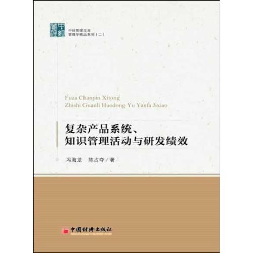 復(fù)雜產(chǎn)品系統(tǒng)、知識(shí)管理活動(dòng)與研發(fā)績(jī)效