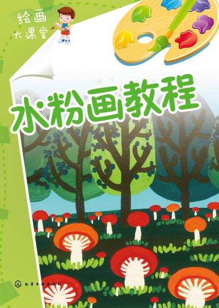 水粉畫(huà)教程