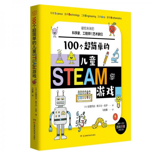 100个超简单的儿童STEAM游戏