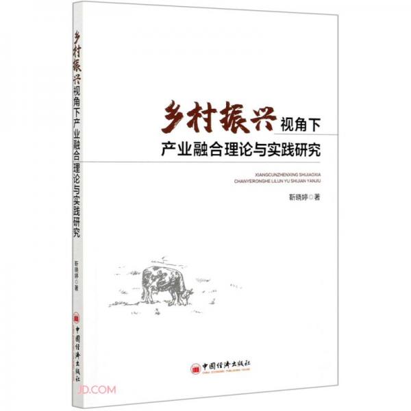 乡村振兴视角下产业融合理论与实践研究