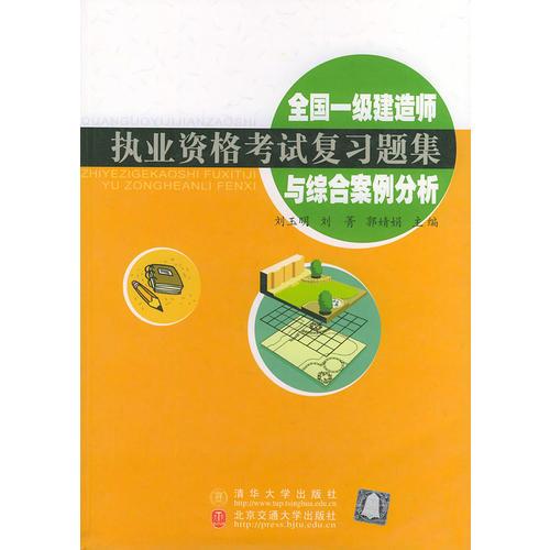 全国一级建造师执业资格考试复习集与综合案例分析