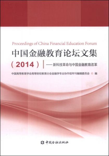 中国金融教育论坛文集（2014） 新科技革命与中国金融教育改革