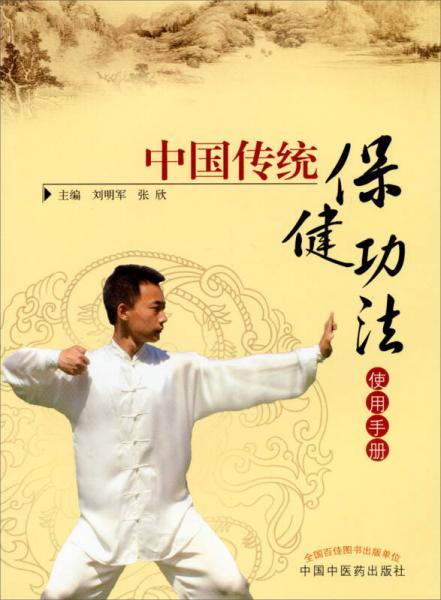 中国传统保健功法使用手册