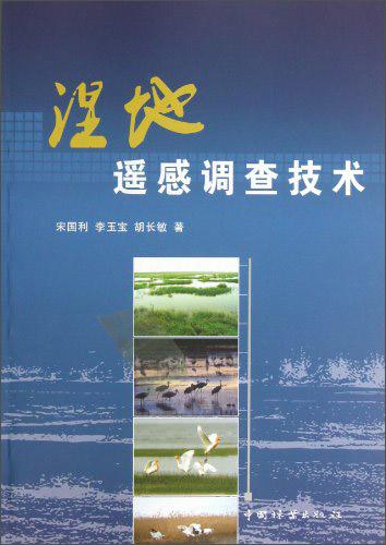 濕地遙感調(diào)查技術(shù)