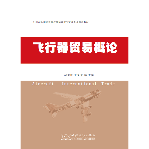 飛行器貿(mào)易概論
