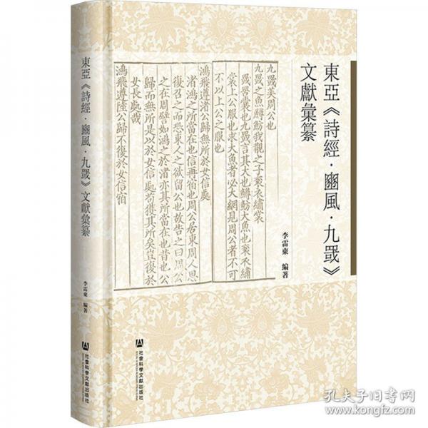 东亚《诗经·豳风·九罭》文献汇纂