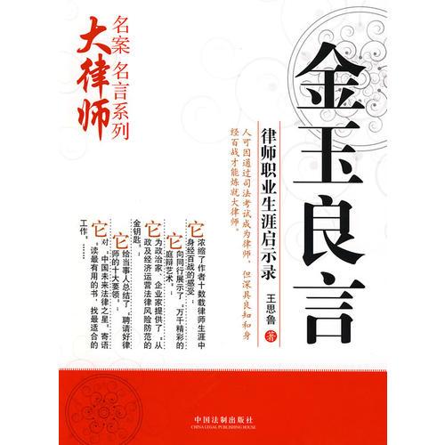 大律師·名案名言系列-金玉良言——律師職業(yè)生涯啟示錄