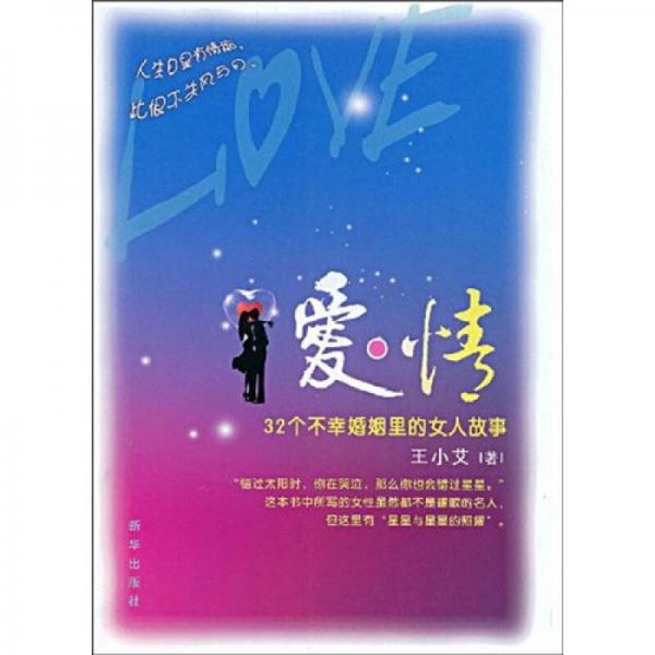 愛·情：32個不幸婚姻里的女人故事