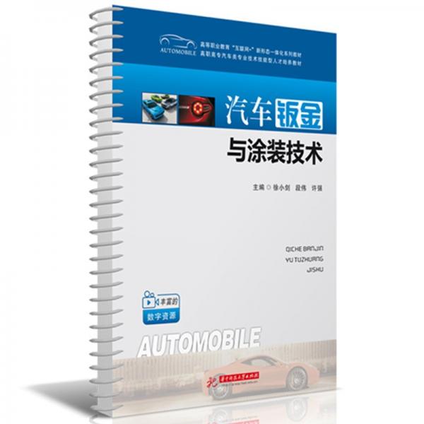 汽車鈑金與涂裝技術(shù)(高等職業(yè)教育互聯(lián)網(wǎng)+新形態(tài)一體化系列教材高職高專汽車類專業(yè)技術(shù)技能型人才培養(yǎng)教材)
