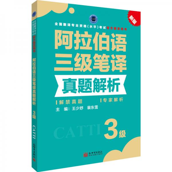 阿拉伯語(yǔ)三級(jí)筆譯真題解析