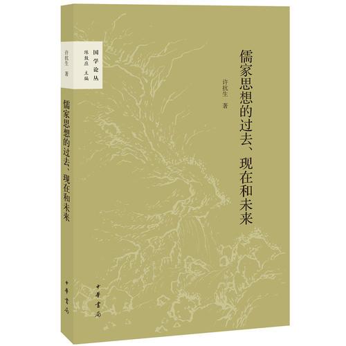 儒家思想的过去、现在和未来（国学论丛）