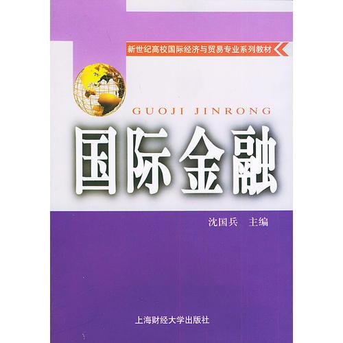 國際金融——新世紀高校國際經濟與貿易專業(yè)系列教材