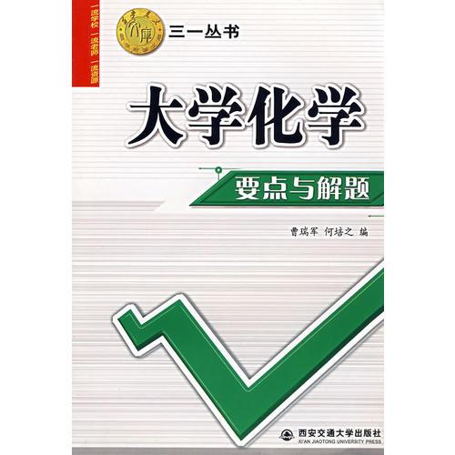 大學(xué)化學(xué)要點(diǎn)與解題——三一叢書(shū)