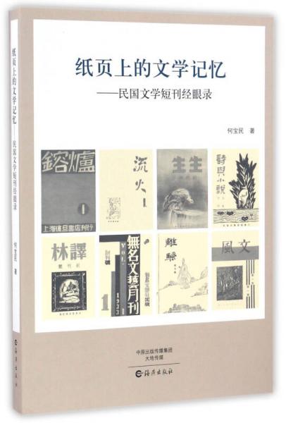 紙頁上的文學記憶 民國文學短刊經眼錄