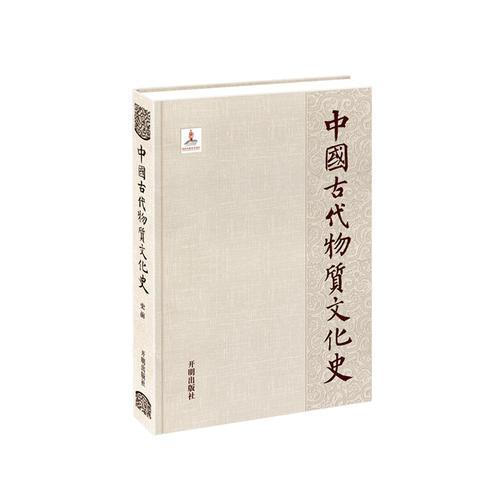 中國(guó)古代特質(zhì)文化史—史前