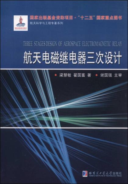 航天電磁繼電器三次設(shè)計