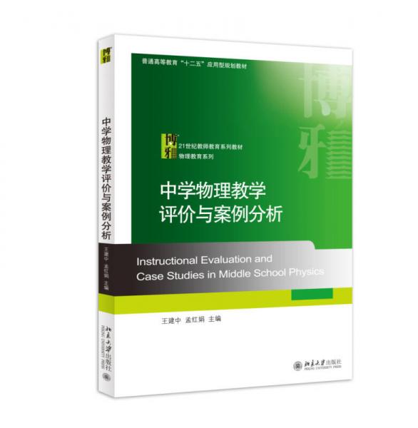 中學(xué)物理教學(xué)評價與案例分析