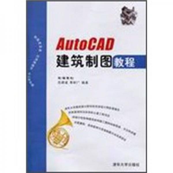 AutoCAD建筑制圖教程