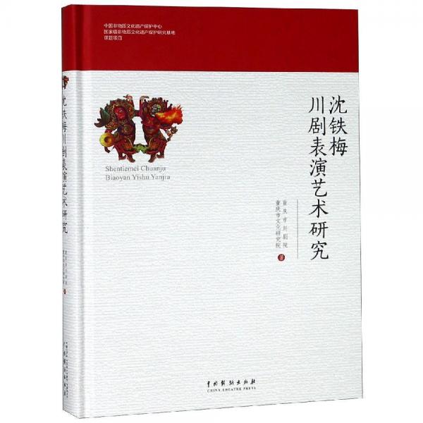 沈鐵梅川劇表演藝術研究(精裝) 