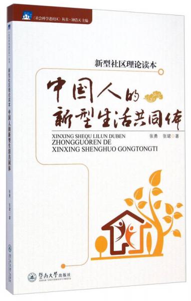 社会科学进社区丛书·新型社区理论读本：中国人的新型生活共同体