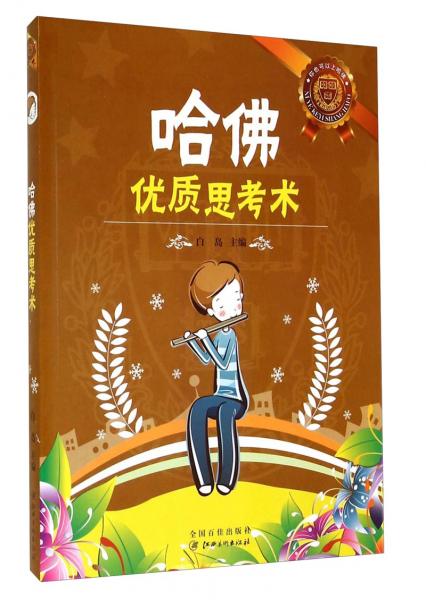 哈佛優(yōu)質(zhì)思考術(shù)