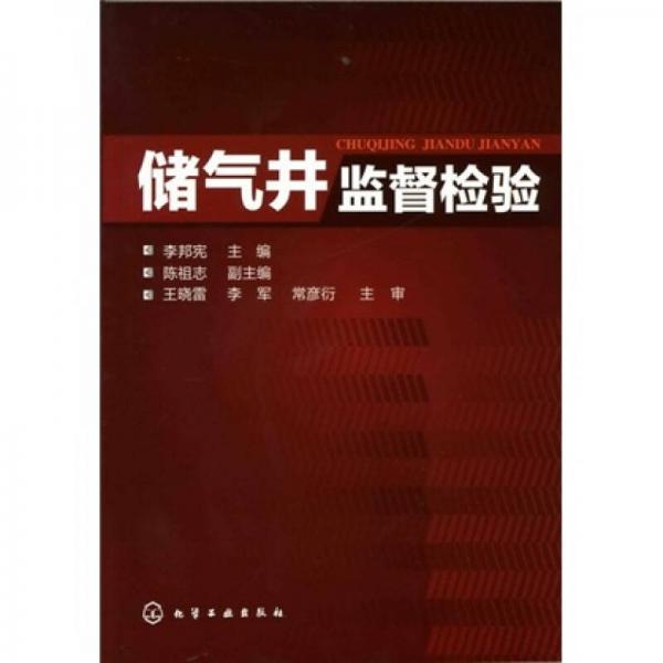 儲氣井監(jiān)督檢驗