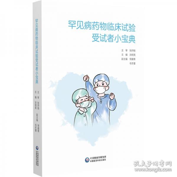 罕見病藥物臨床試驗受試者小寶典
