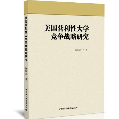 美國營利性大學(xué)競爭戰(zhàn)略研究