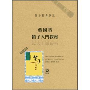 蔣國(guó)基笛子入門教材