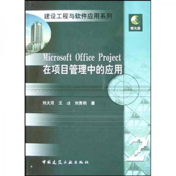 Microsoft Office Project在項目管理中的應用