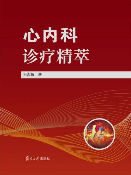 心內(nèi)科診療精萃