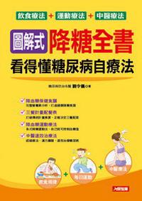 圖解式降糖全書 : 