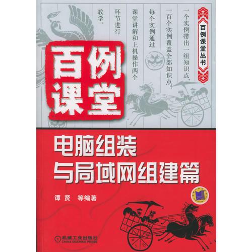 百例课堂. 电脑组装与局域网组建篇