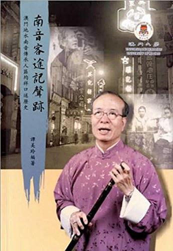 澳門地水南音傳承人區(qū)均祥口述歷史