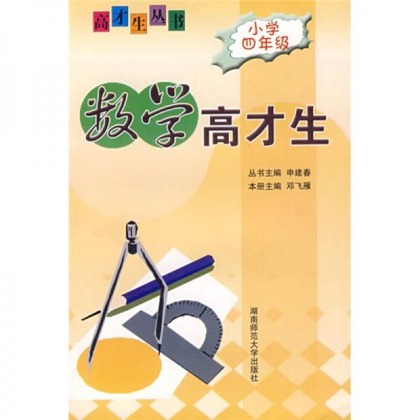 數(shù)學高才生（小學四年級）