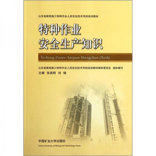 山東省建筑施工特種作業(yè)人員安全技術(shù)考核培訓(xùn)教材：特種作業(yè)安全生產(chǎn)知識(shí)