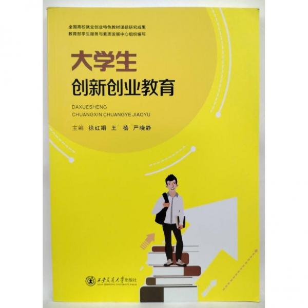 大學(xué)生創(chuàng)新創(chuàng)業(yè)教育 徐紅娟，王蓓，嚴(yán)曉靜主編