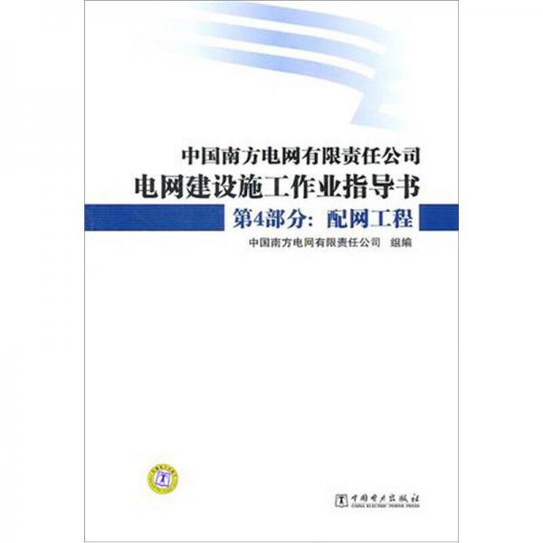 中国南方电网有限责任公司电网建设施工作业指导书·第4部分：配网工程