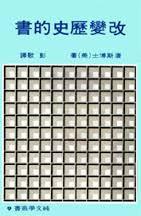 改變歷史的書(shū)