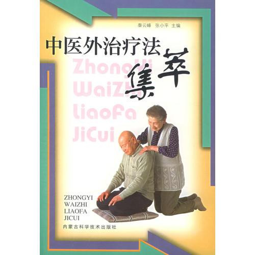 中醫(yī)外治療法集萃