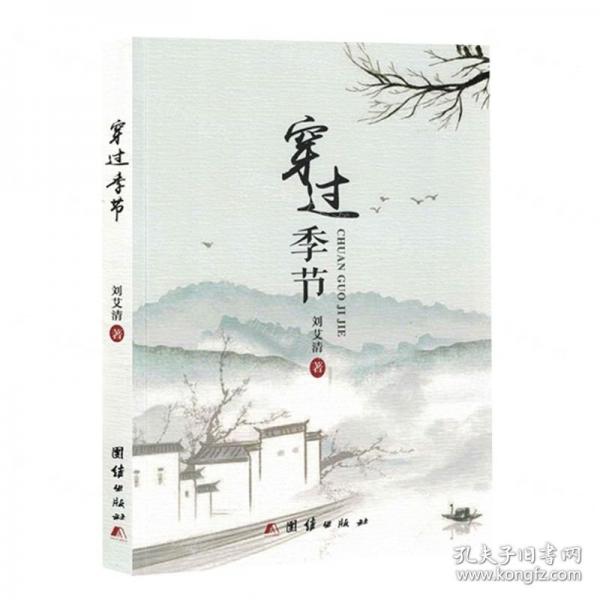 全新正版圖書 穿過季節(jié)劉艾清團(tuán)結(jié)出版社9787512695733