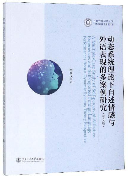 動態(tài)系統(tǒng)理論下自述情感與外語表現(xiàn)的多案例研究（英文版）