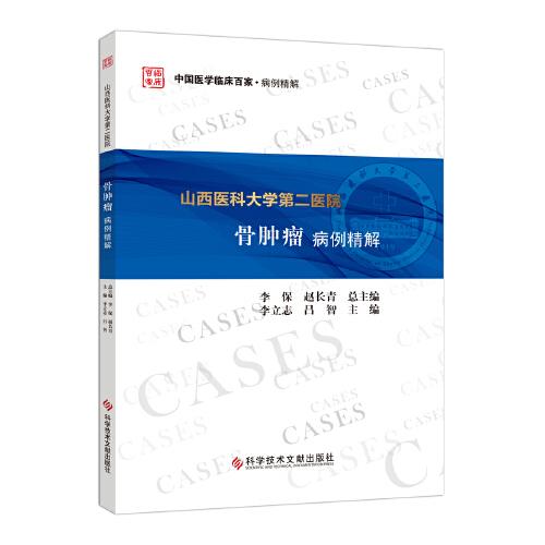 山西醫(yī)科大學(xué)第二醫(yī)院骨腫瘤病例精解