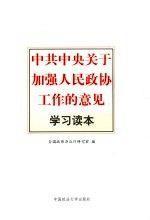 中共中央關(guān)于加強(qiáng)人民政協(xié)工作的意見學(xué)習(xí)讀本