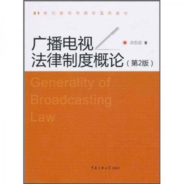 21世紀(jì)新聞傳播學(xué)通用教材：廣播電視法律制度概論（第2版）