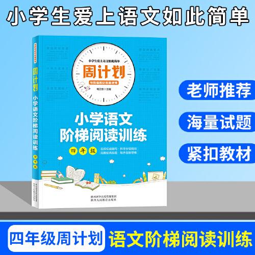 周計(jì)劃 小學(xué)語文階梯閱讀訓(xùn)練 四年級(jí)