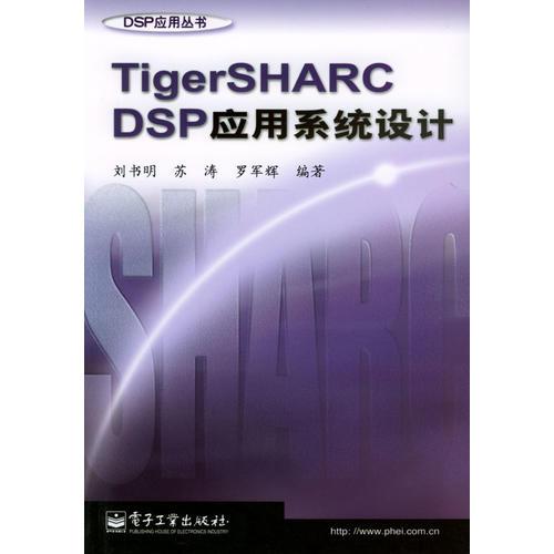 TigerSHARC DSP應(yīng)用系統(tǒng)設(shè)計