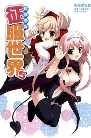 我倆開始征服世界 05
