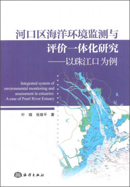 河口區(qū)海洋環(huán)境監(jiān)測與評價一體化研究：以珠江口為例