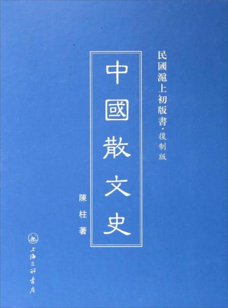 民国沪上初版书：中国散文史（复制版）